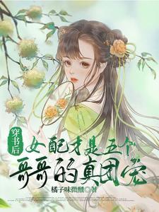 穿书后女配才是五个哥哥的真团宠女主是谁演的