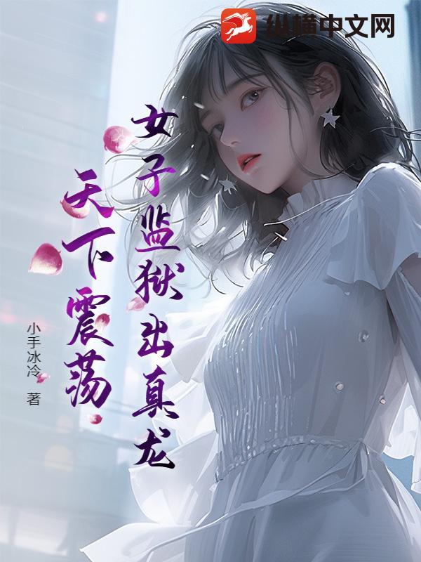 揭露女子监狱