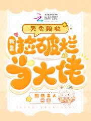 天灾降临我靠捡破烂当大佬百度免费