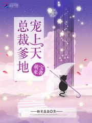 萌宝来袭总裁爹地霸道宠