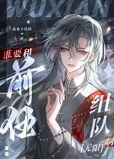 谁要和前任组队啊![无限