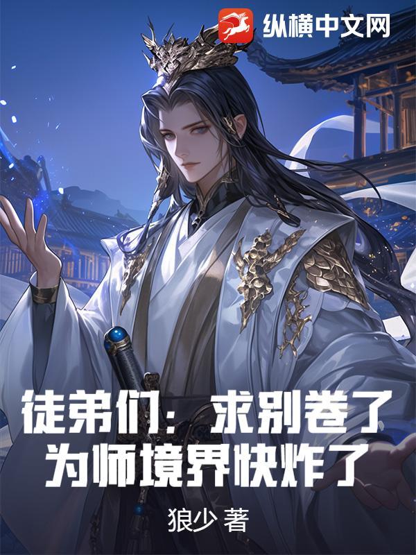 师弟求你别修炼了境界划分