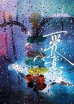 豪门大佬和自闭症美人重逢后全文阅读