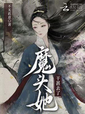 魔头他被