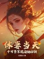 休妻全文