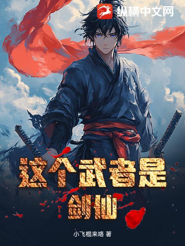 这个剑仙强无敌的全部