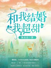 和我结婚我超甜免费全文阅读