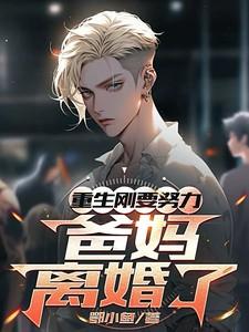 爸妈离婚了杨慕言