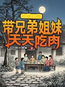 六零我带兄弟姐妹天天完整版