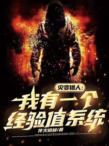 灾变攻略