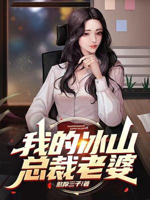 我的冰山总裁老婆林若溪杨辰