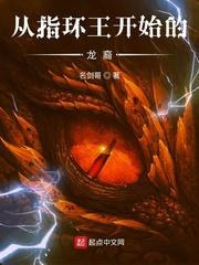 从指环王开始的龙裔TXT