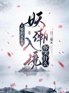 大婚假死私奔妖潮入境你哭什么