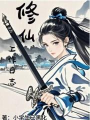 修真日志是怎么显示的