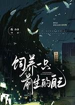 饲养一只前生的自己by夜泠莎