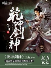 乾坤剑神笔趣阁