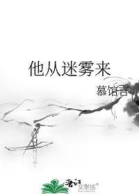 他从雾中来