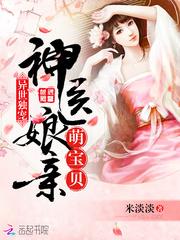 异世独宠神医娘亲萌宝贝69书吧