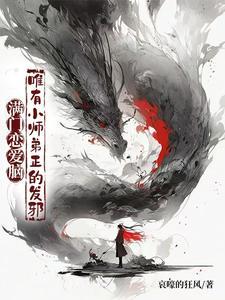 唯有小师弟正的发邪最新章