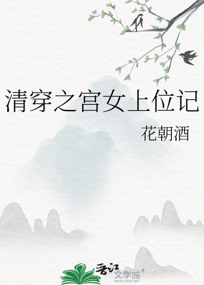 清穿之宫女上位记易读