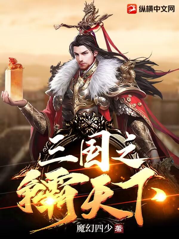 三国之争霸天下的有哪些