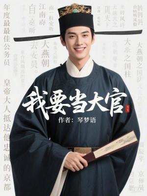 我要做大官