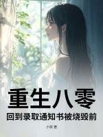 重回八零当学霸免费阅读