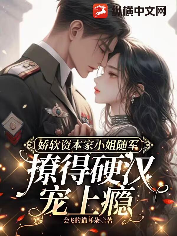 撩得硬汉宠上瘾 会飞的猫耳朵