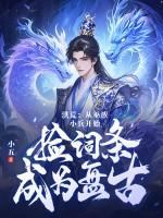 洪荒我巫族小兵身体黑化了