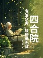 四合院之傻住