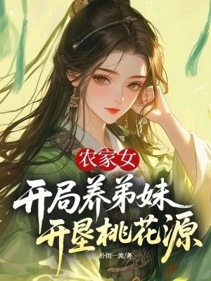 农女空间养弟妹
