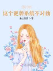 快穿之系统逆袭