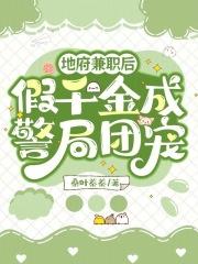 我每天都在帮女配填坑