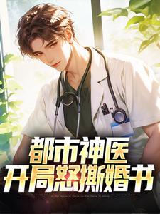 都市神医开局怒撕婚书