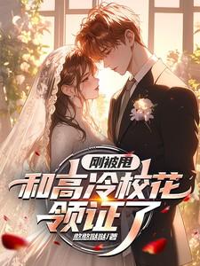 被高冷校花缠上的我才不是美少女