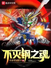 不灭钢之魂乔纳结局