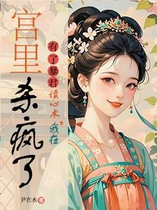 我在宫里杀疯了txt