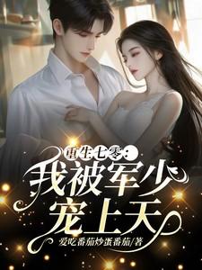 重生七零我被军少宠上天温浅裴