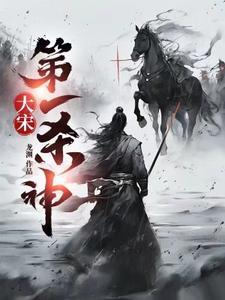 大宋第一杀神613章