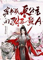穿书成公主的古言宠文