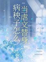病秧子(穿书)