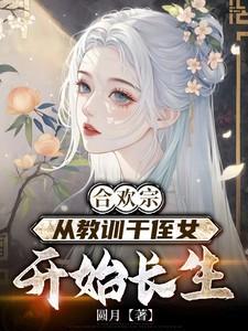 从教训干侄女开始长生结局