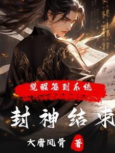 觉醒签到系统?作者大唐风骨