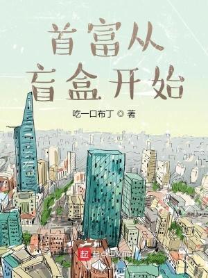 首富从盲盒开始有声