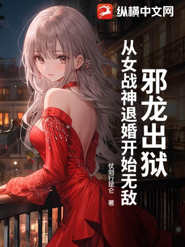 邪龙逆天免费阅读