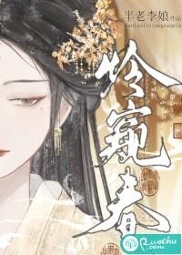 怜窥春玉珺最后嫁给谁