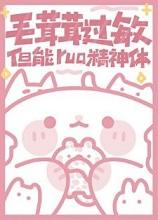 毛茸茸过敏但能rua精神体番外 毛茸茸过敏但能rua精神体番外