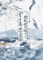 重生后恋爱脑炮灰她清醒了txt