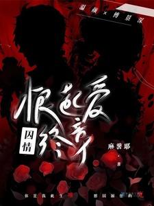 囚情