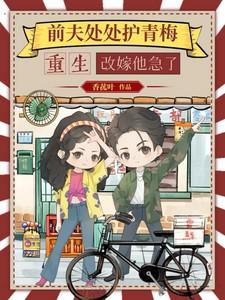 重生改嫁他急了演员